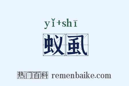 蚁虱是什么意思的图片
